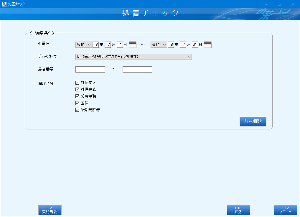 月次業務:診療チェック