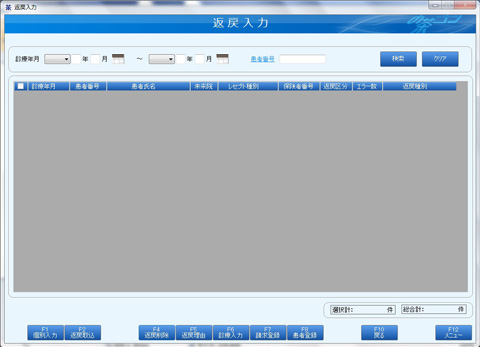 月次業務:返戻入力