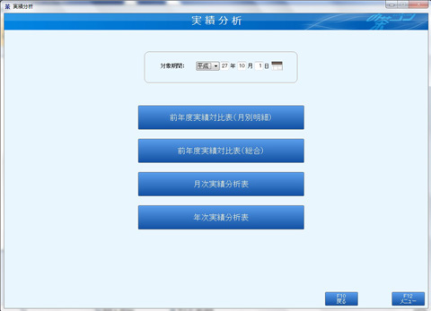 統計業務:実績分析