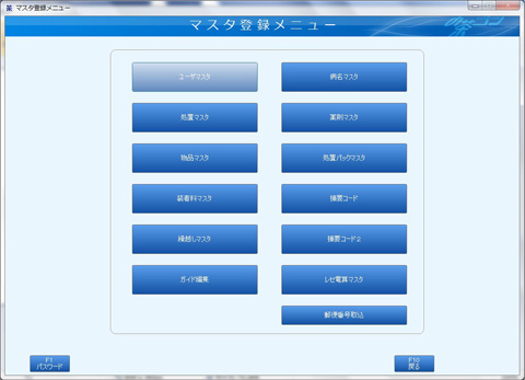 その他業務:マスター登録